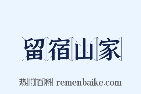 留宿山家是什么意思的图片